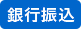 銀行振込