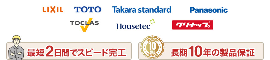 国内人気メーカーのお風呂を特別価格でご案内しています