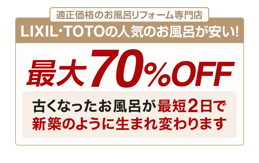 お風呂リフォームが安い