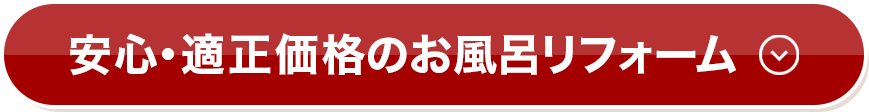 安心・適正価格のお風呂リフォーム