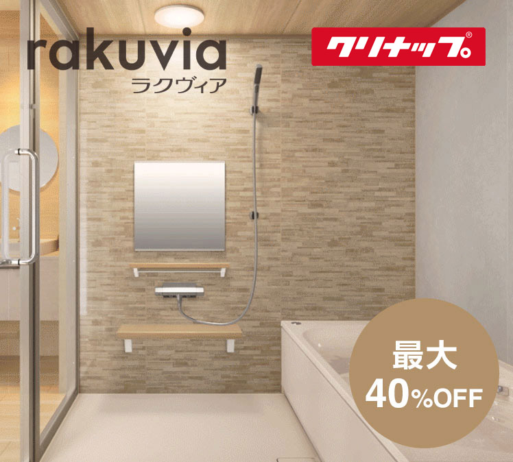 クリナップ rakuvia