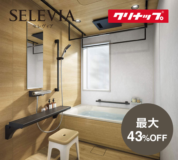 クリナップ SELVIA