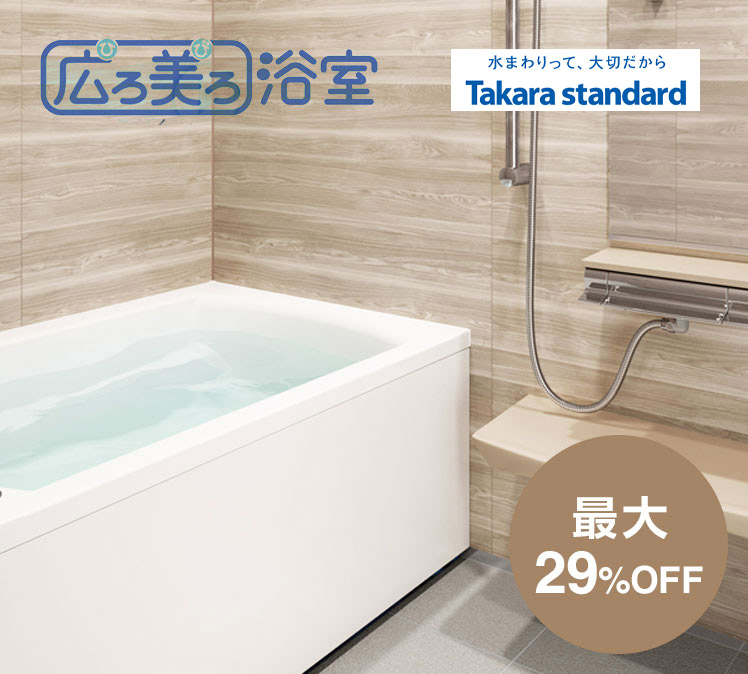 Takarastandard 広ろ美ろ浴室