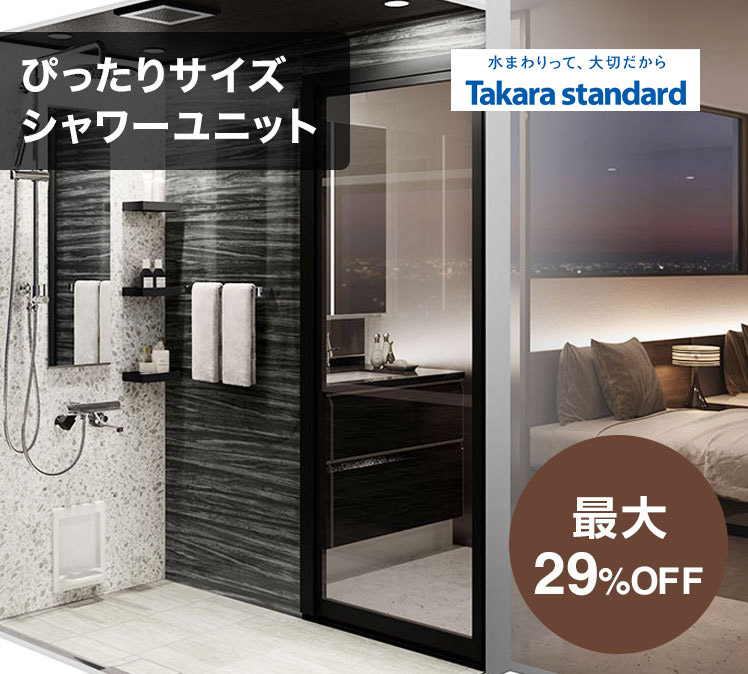 Takarastandard ぴったりサイズシャワーユニット