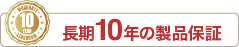 安心の10年製品保証