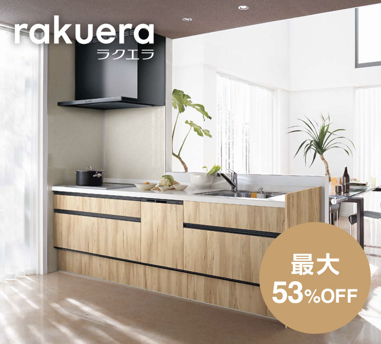 クリナップ RAKUERA