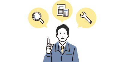 下見・現地調査・お見積り