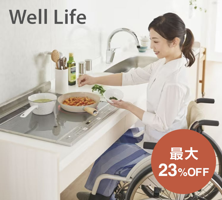 LIXIL ウェルライフ