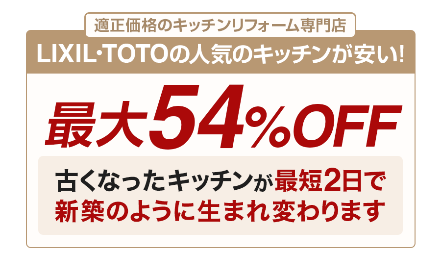 キッチンリフォームが安い