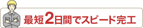 リノッティなら最短2日で完工
