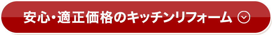 安心・適正価格のキッチンリフォーム