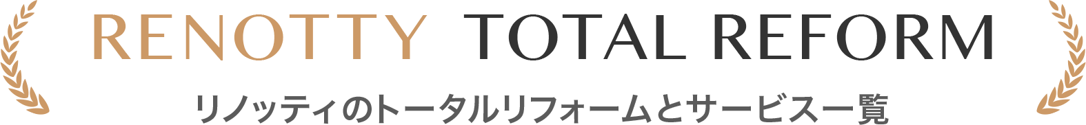 RENOTTYのトータルリフォームサービス一覧