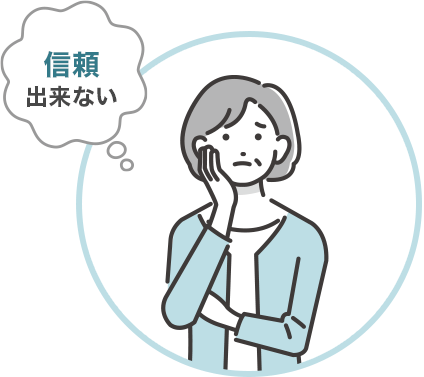 どのリフォーム業者が信頼できるのかわからない