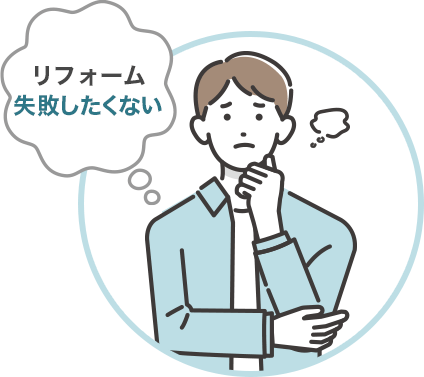 どのリフォーム業者が信頼できるのかわからない