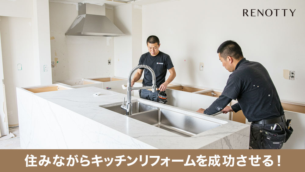住みながらキッチンリフォームを成功させる！工事中の生活をスムーズにするための完全ガイド