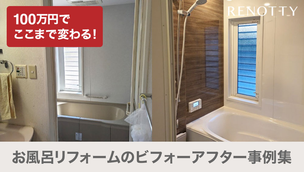 100万円でここまで変わる！お風呂リフォームのビフォーアフター事例集