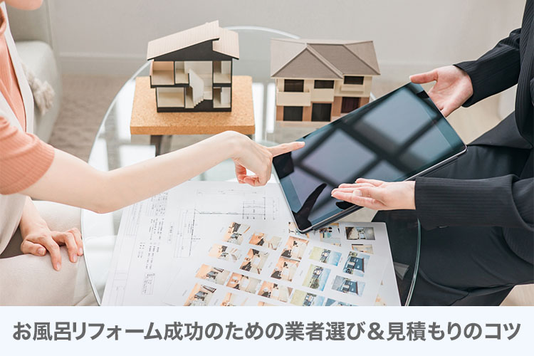 お風呂リフォーム成功のための業者選び＆見積もりのコツ