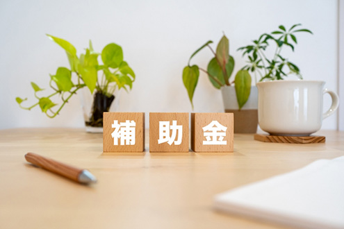 工事費用の目安と補助金の活用方法