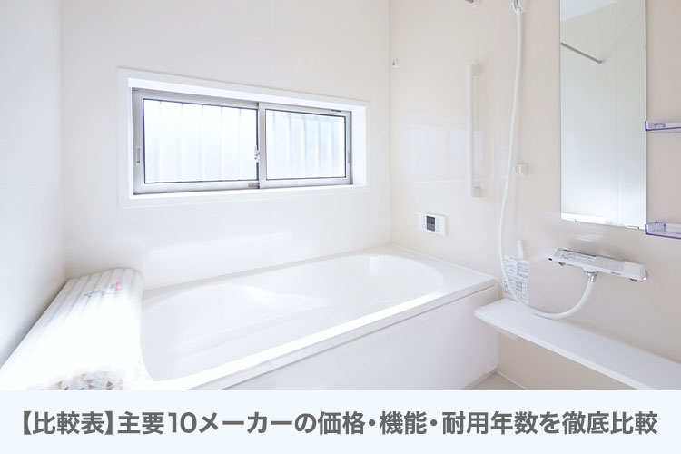 【比較表】主要10メーカーの価格・機能・耐用年数を徹底比較