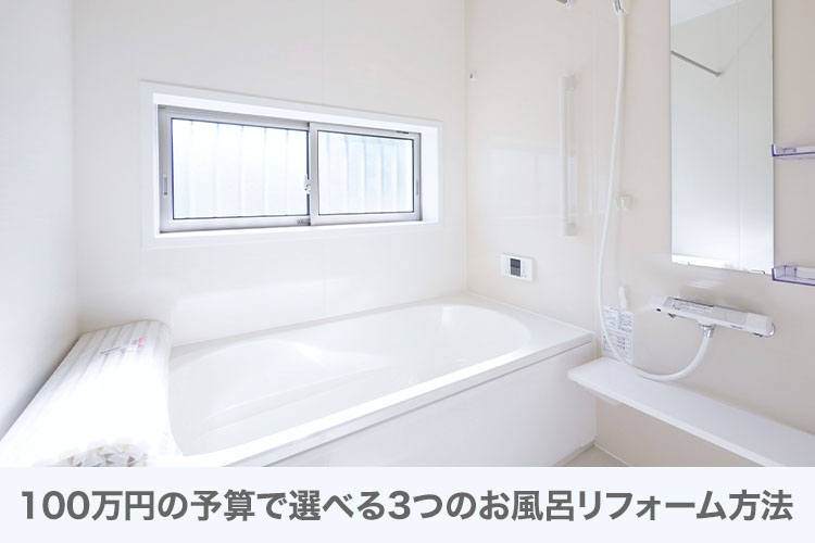 100万円でリフォームするなら知っておきたい3つの選択肢