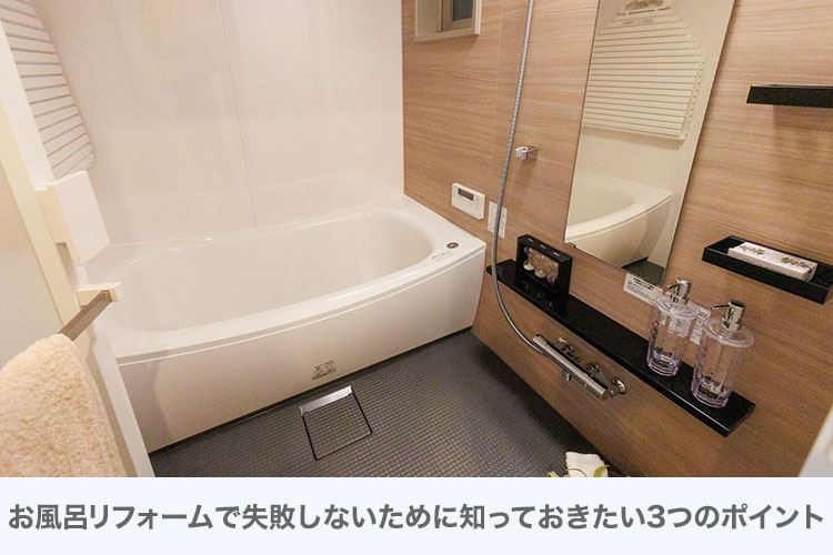 お風呂リフォームで失敗しないために知っておきたい3つのポイント