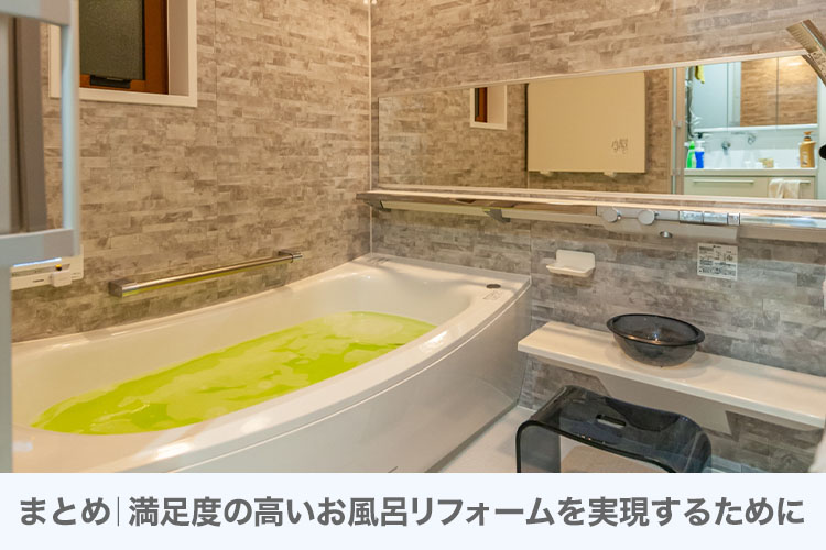 まとめ｜満足度の高いお風呂リフォームを実現するために