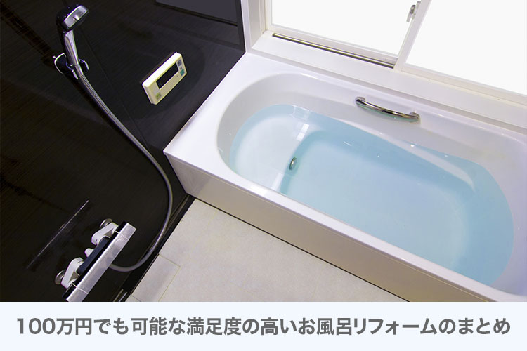 まとめ｜100万円でも満足度の高いお風呂リフォームは可能