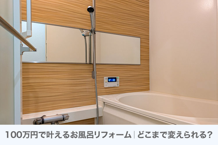 100万円で叶えるお風呂リフォーム｜どこまで変えられる？