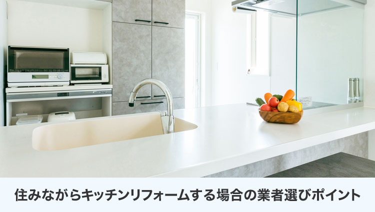 住みながらキッチンリフォームする場合の業者選びポイント