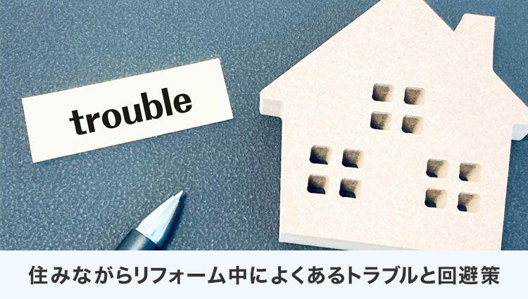 住みながらリフォーム中によくあるトラブルと回避策