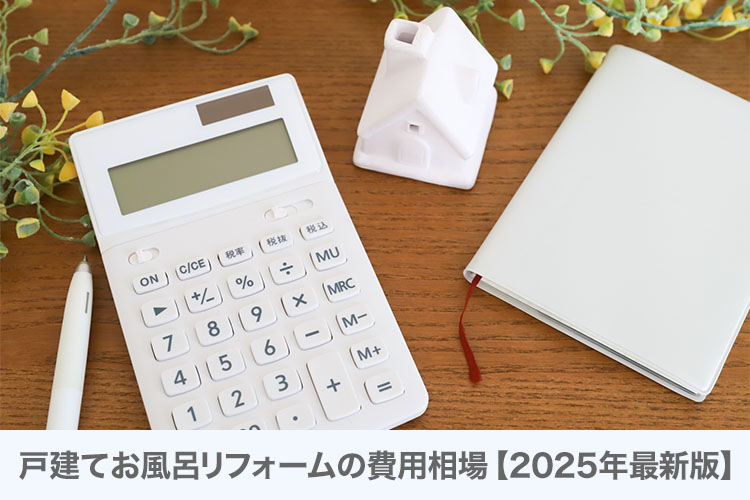 戸建てお風呂リフォームの費用相場【2025年最新版】