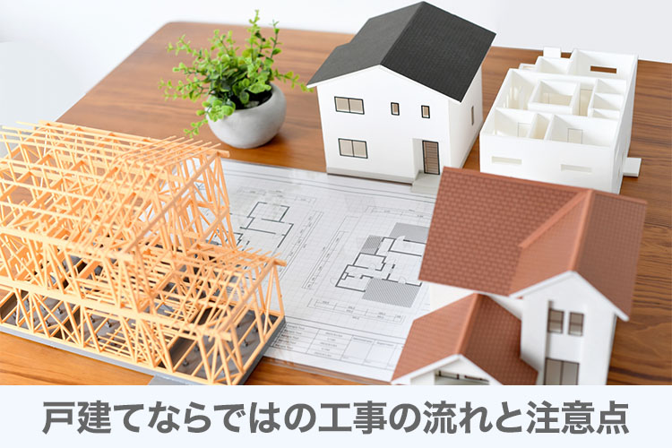 戸建てならではの工事の流れと注意点