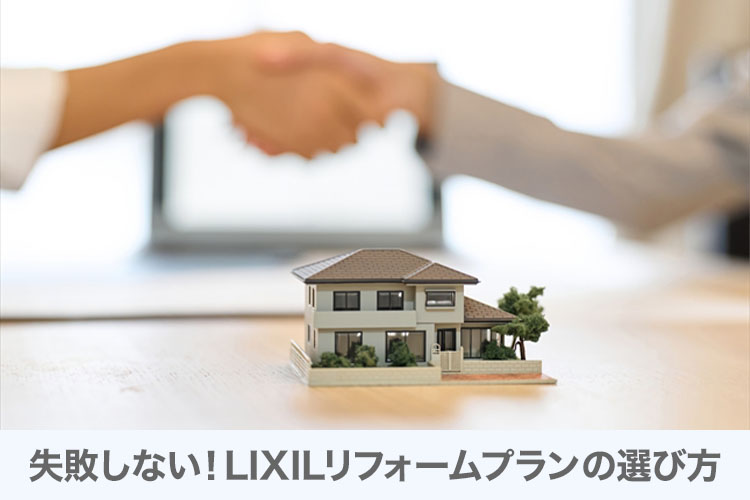 失敗しない！LIXILリフォームプランの選び方