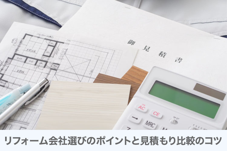 リフォーム会社選びのポイントと見積もり比較のコツ
