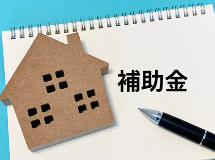 補助金・助成金の活用でさらにお得に