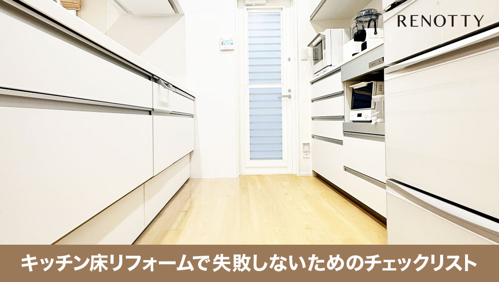 キッチン床リフォームで失敗しないためのチェックリスト