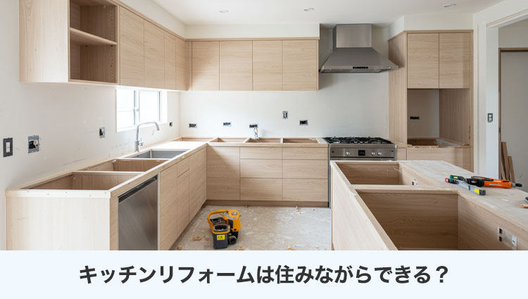 キッチンリフォームは住みながらできる？｜メリット・デメリットを比較