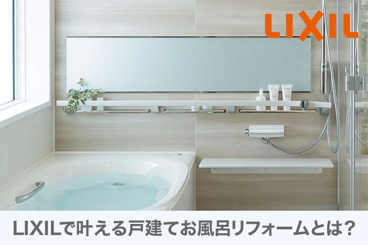 LIXILで叶える戸建てお風呂リフォームとは？