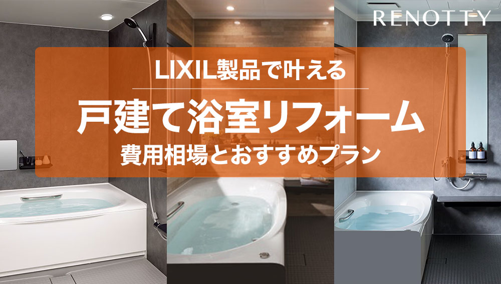 LIXIL製品で叶える戸建て浴室リフォーム