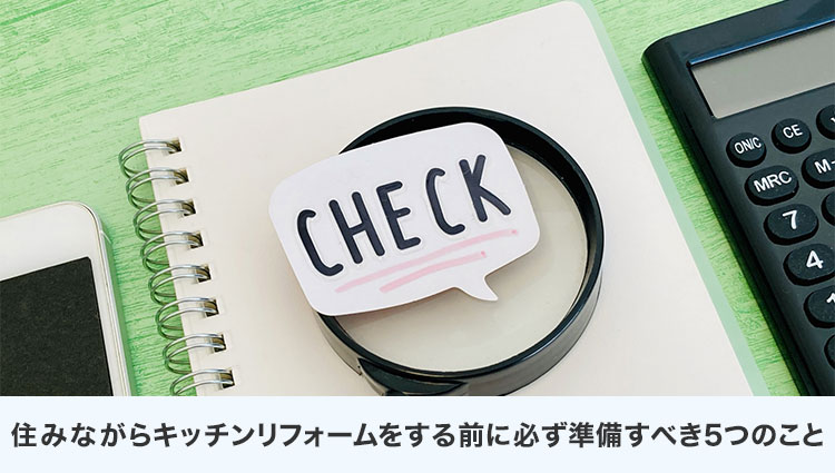 住みながらキッチンリフォームをする前に必ず準備すべき5つのこと
