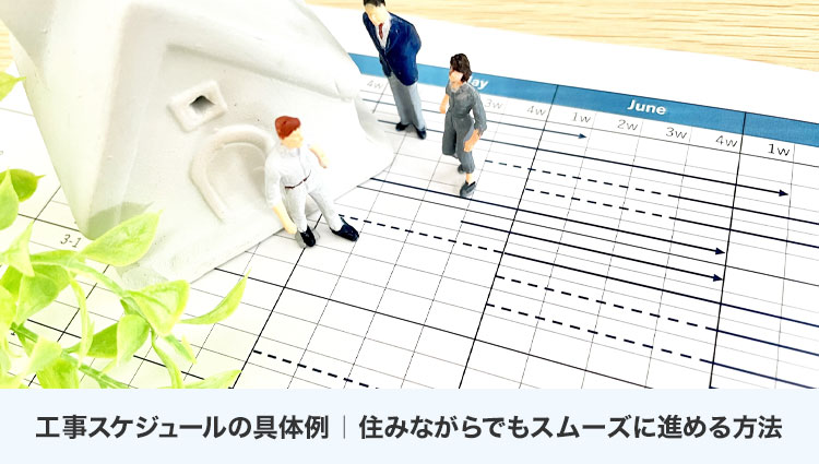 工事スケジュールの具体例｜住みながらでもスムーズに進める方法
