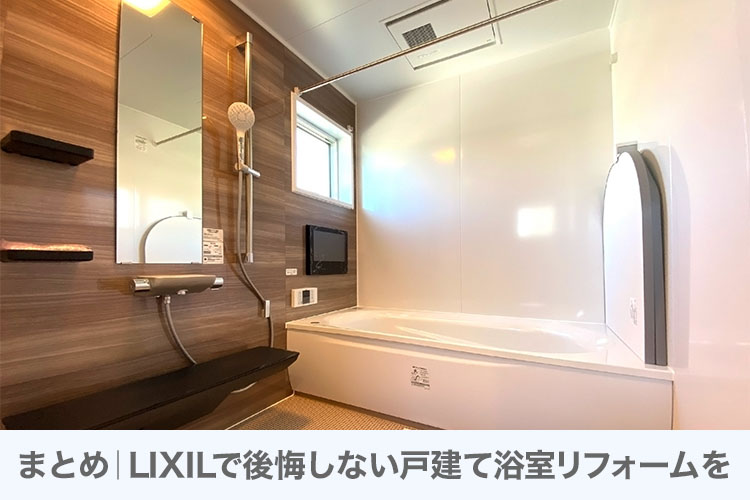 まとめ｜LIXILで後悔しない戸建て浴室リフォームを