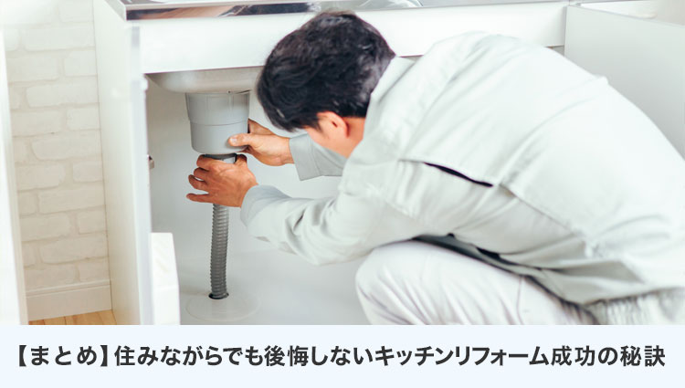 【まとめ】住みながらでも後悔しないキッチンリフォーム成功の秘訣