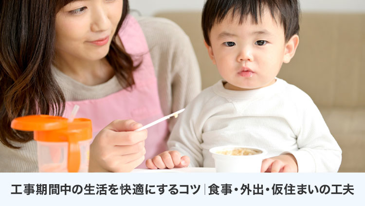 工事期間中の生活を快適にするコツ｜食事・外出・仮住まいの工夫