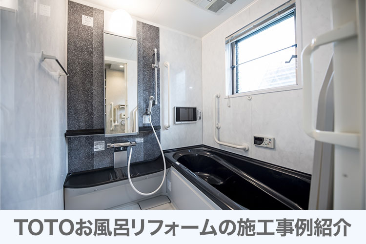 TOTOお風呂リフォームの施工事例紹介