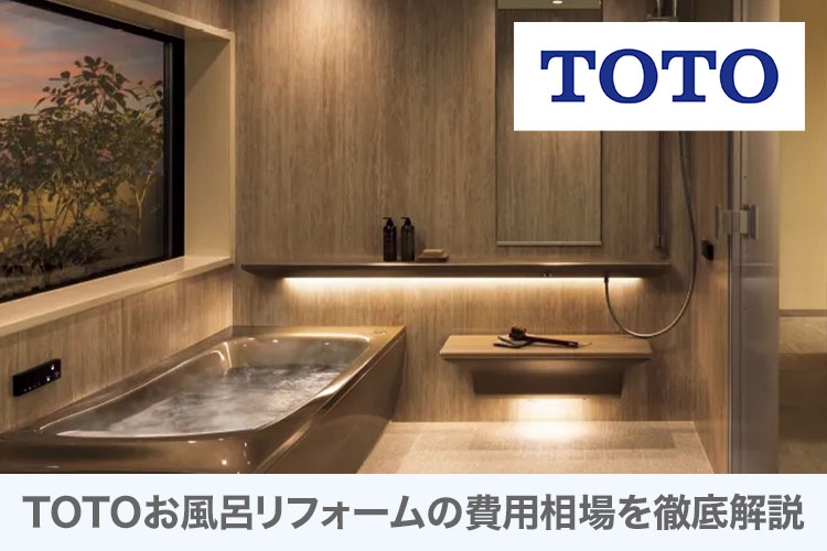 TOTOお風呂リフォームの費用相場を徹底解説