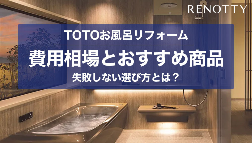 TOTOお風呂リフォームの費用相場とおすすめ商品を比較