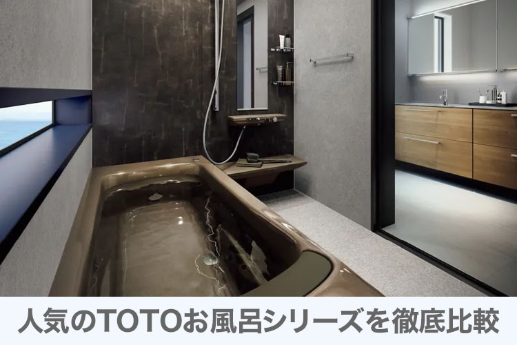 人気のTOTOお風呂シリーズを徹底比較