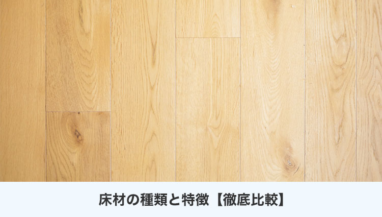床材の種類と特徴【徹底比較】