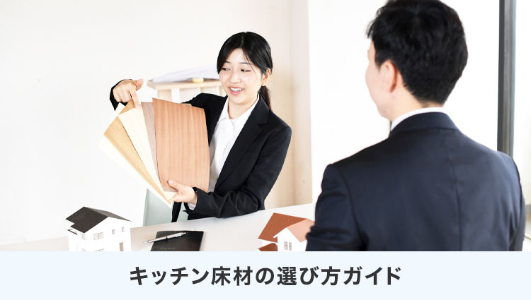 キッチン床材の選び方ガイド